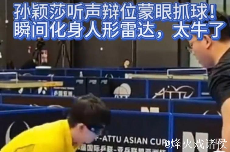 听声辨位踢球夺冠，他们实在太厉害了！